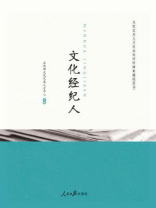 文化经纪人